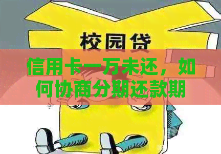 信用卡一万未还，如何协商分期还款期数