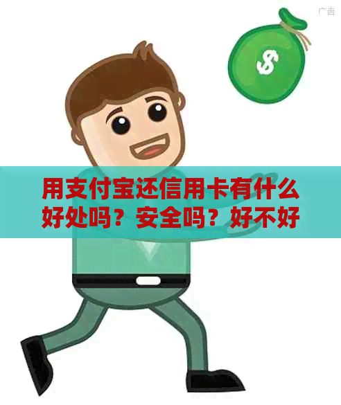 用支付宝还信用卡有什么好处吗？安全吗？好不好？有影响吗？