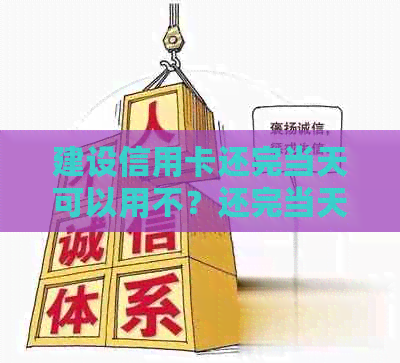 建设信用卡还完当天可以用不？还完当天是否需要再次还款？