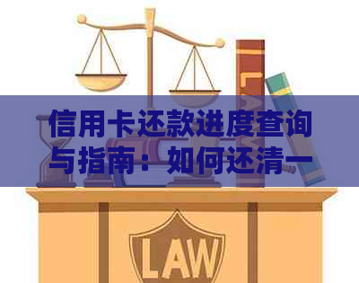 信用卡还款进度查询与指南：如何还清一半的债务？