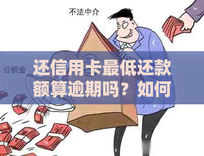 还信用卡更低还款额算逾期吗？如何避免高利息？