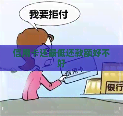 信用卡还更低还款额好不好