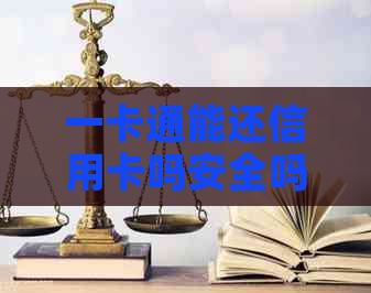 一卡通能还信用卡吗安全吗？如何还款？是否可换现金或？是否可透支？