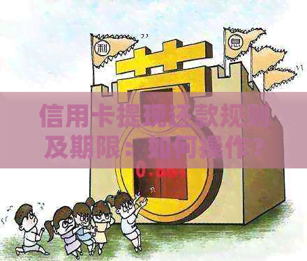 信用卡提现还款规则及期限：如何操作？可分期吗？还款后多久能再借？