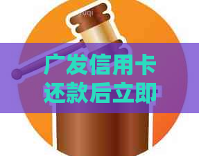 广发信用卡还款后立即能继续使用吗？