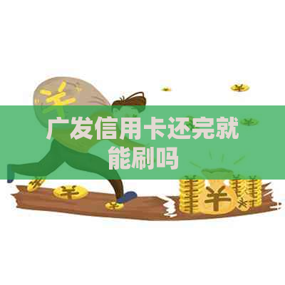 广发信用卡还完就能刷吗