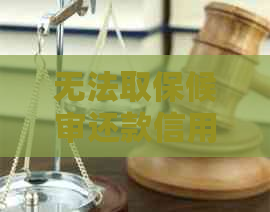 无法取保候审还款信用卡？这里有解决方案！