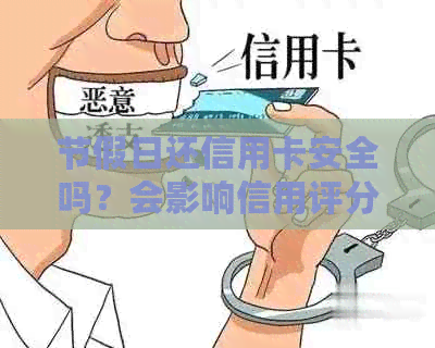 节假日还信用卡安全吗？会影响信用评分吗？还款会顺吗？