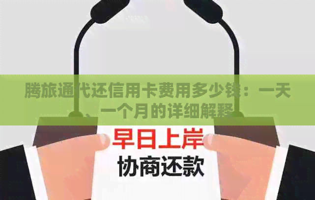 腾旅通代还信用卡费用多少钱：一天、一个月的详细解释