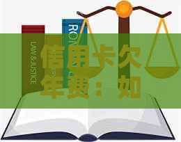 信用卡欠年费：如何合法解决逾期费用问题，避免信用受损？