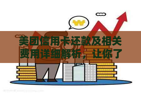 美团信用卡还款及相关费用详细解析，让你了解所有可能涉及的费用！