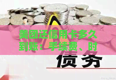 美团还信用卡多久到账：手续费、时间及具体操作详情931022