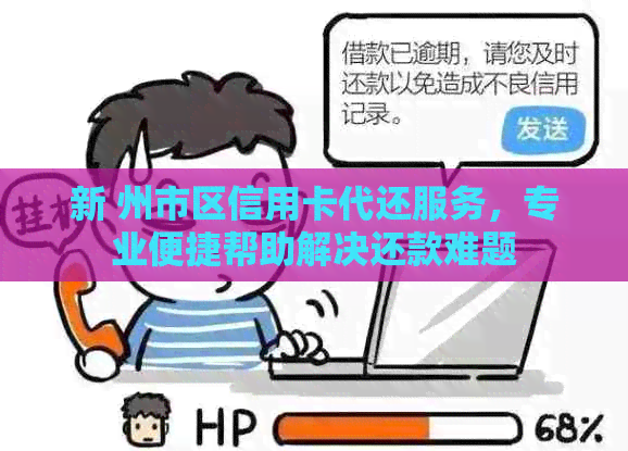 新 州市区信用卡代还服务，专业便捷帮助解决还款难题