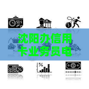 沈阳办信用卡业务员电话：沈阳信用卡中心及办卡较多地点