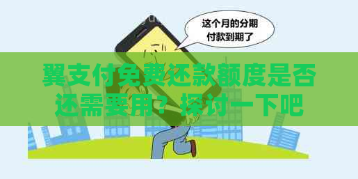 翼支付免费还款额度是否还需要用？探讨一下吧