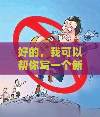 好的，我可以帮你写一个新标题。请告诉我你需要加入哪些关键词。