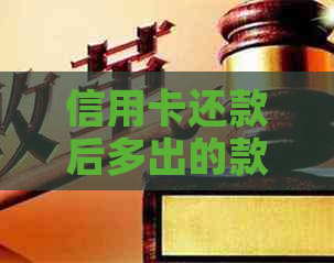 信用卡还款后多出的款项如何退还？——光大银行解决方案全面解析