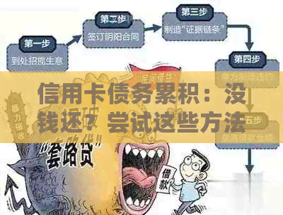 信用卡债务累积：没钱还？尝试这些方法！