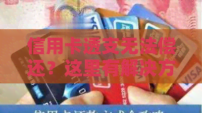 信用卡透支无法偿还？这里有解决方案！