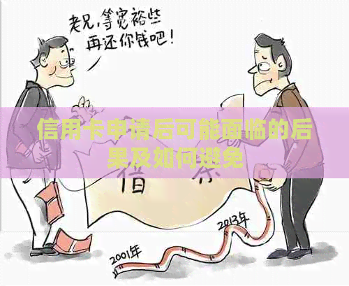 信用卡申请后可能面临的后果及如何避免