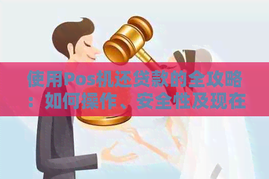 使用Pos机还贷款的全攻略：如何操作、安全性及现在适用性解析