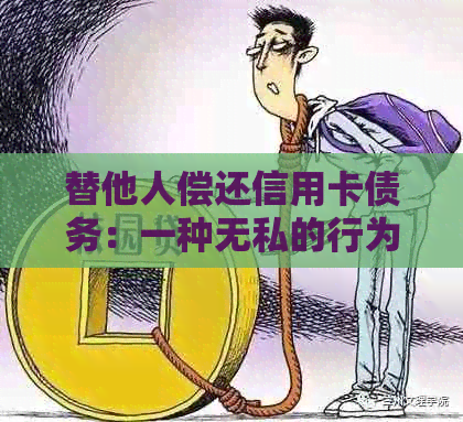 替他人偿还信用卡债务：一种无私的行为还是隐含的风险？