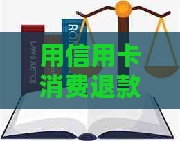 用信用卡消费退款了怎么没入账： 退款后未见款项到账，原因何在？