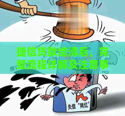 捷信贷款结清后，完整流程详解及注意事项