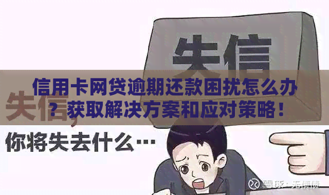 信用卡网贷逾期还款困扰怎么办？获取解决方案和应对策略！