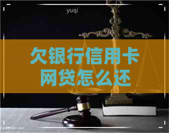 欠银行信用卡网贷怎么还