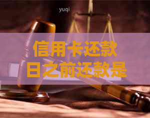 信用卡还款日之前还款是否计入账单日？了解这些关键信息避免疑惑