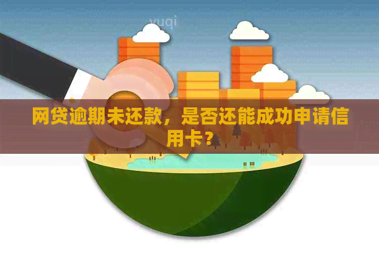 网贷逾期未还款，是否还能成功申请信用卡？