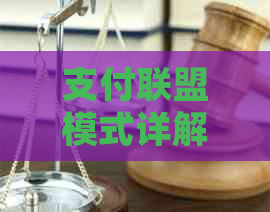 支付联盟模式详解：深度解析套路与优缺点，帮助用户全面了解并做出选择