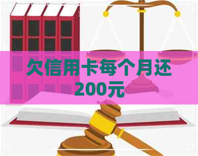 欠信用卡每个月还200元