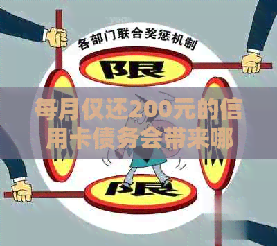 每月仅还200元的信用卡债务会带来哪些后果？