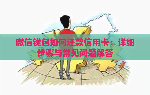 微信钱包如何还款信用卡：详细步骤与常见问题解答