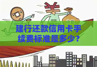 建行还款信用卡手续费标准是多少？