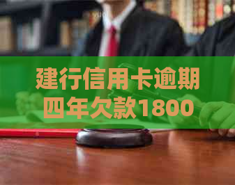 建行信用卡逾期四年欠款18000元，该如何处理和解决？