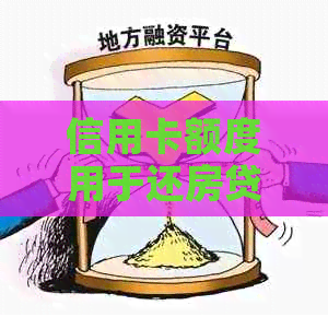 信用卡额度用于还房贷的全解：可能的影响与应对策略