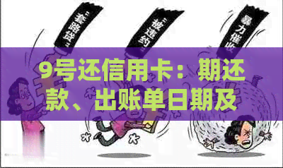 9号还信用卡：期还款、出账单日期及退款处理