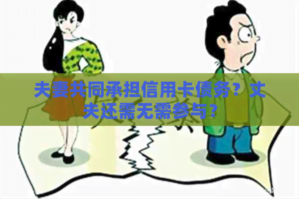 夫妻共同承担信用卡债务？丈夫还需无需参与？