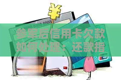 参军后信用卡欠款如何处理：还款指南与策略