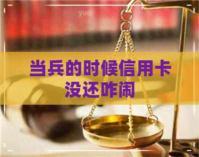 当兵的时候信用卡没还咋闹