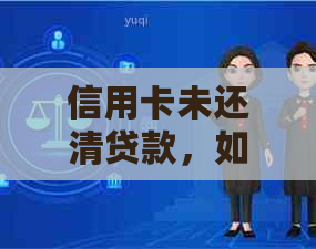 信用卡未还清贷款，如何实现购车资金周转？