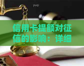 信用卡提额对的影响：详细解析与注意事项