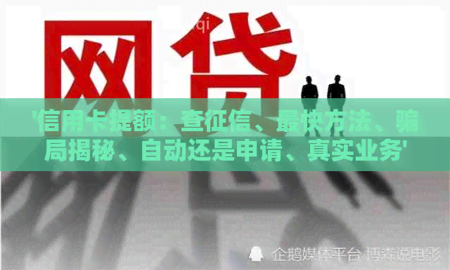 '信用卡提额：查、最快方法、骗局揭秘、自动还是申请、真实业务'