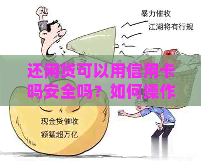 还网贷可以用信用卡吗安全吗？如何操作？