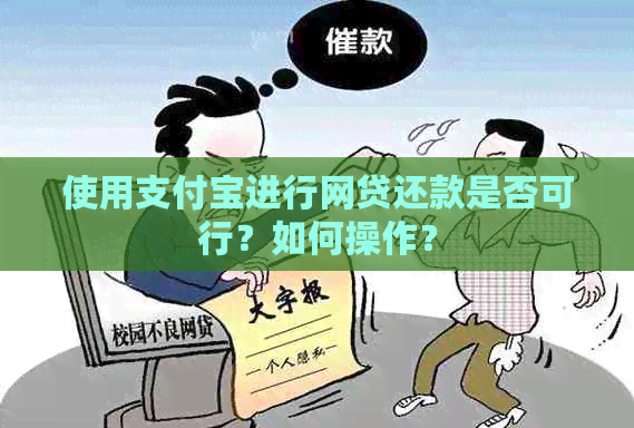 使用支付宝进行网贷还款是否可行？如何操作？