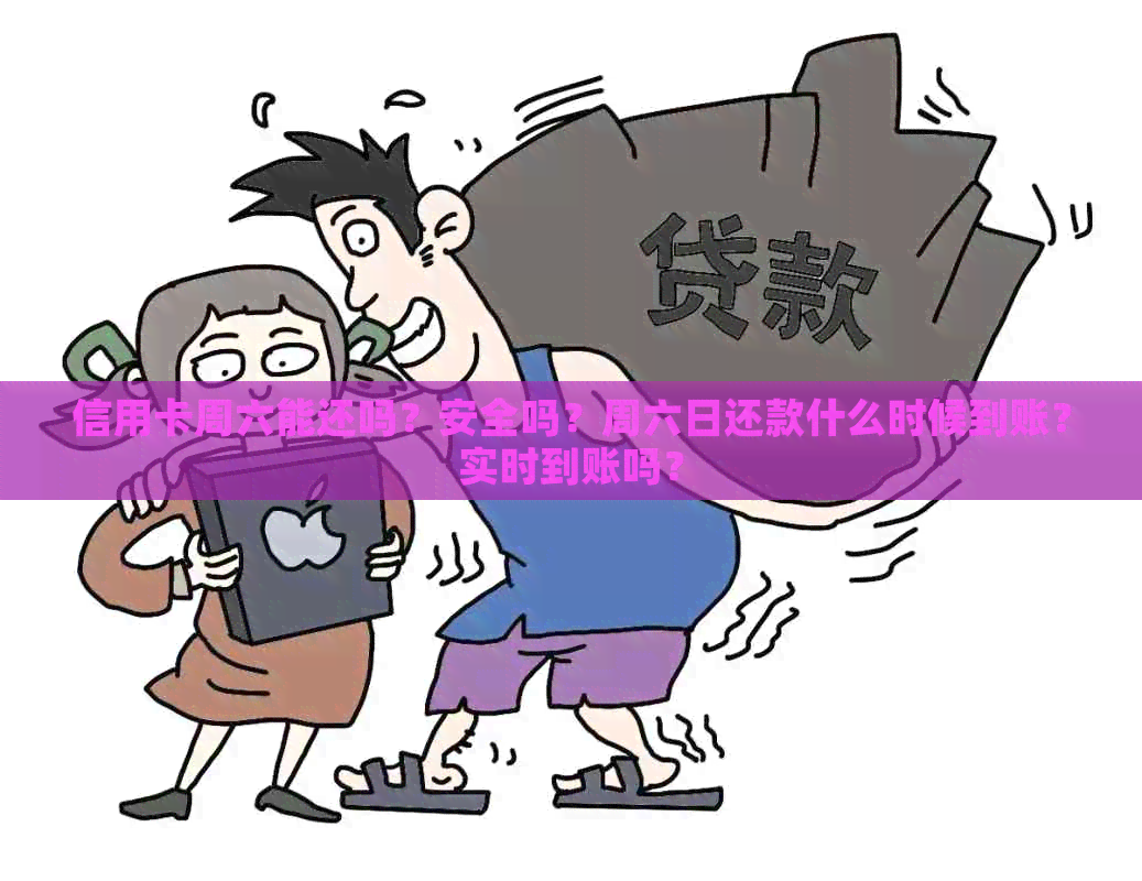 信用卡周六能还吗？安全吗？周六日还款什么时候到账？实时到账吗？