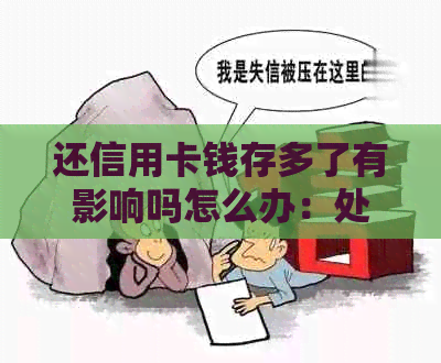 还信用卡钱存多了有影响吗怎么办：处理策略与注意事项